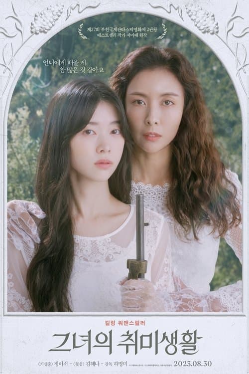 그녀의 취미생활 포스터 이미지