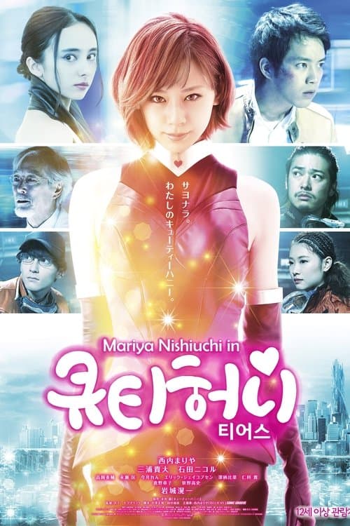 큐티 허니: 티어스 포스터 이미지