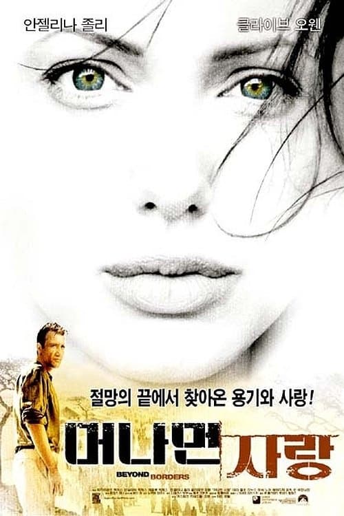 머나먼 사랑 포스터 이미지