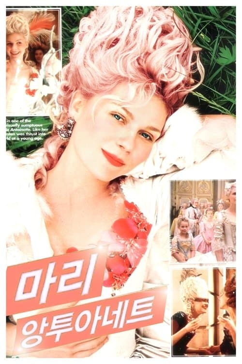 마리 앙투아네트 포스터 이미지