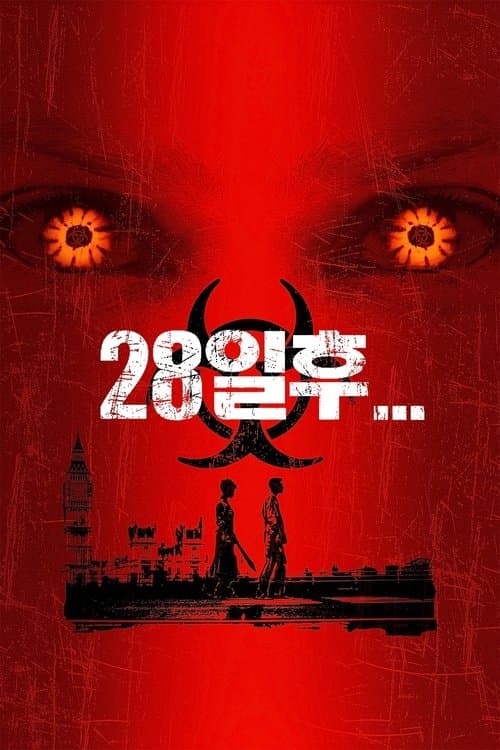 28일 후 포스터 이미지