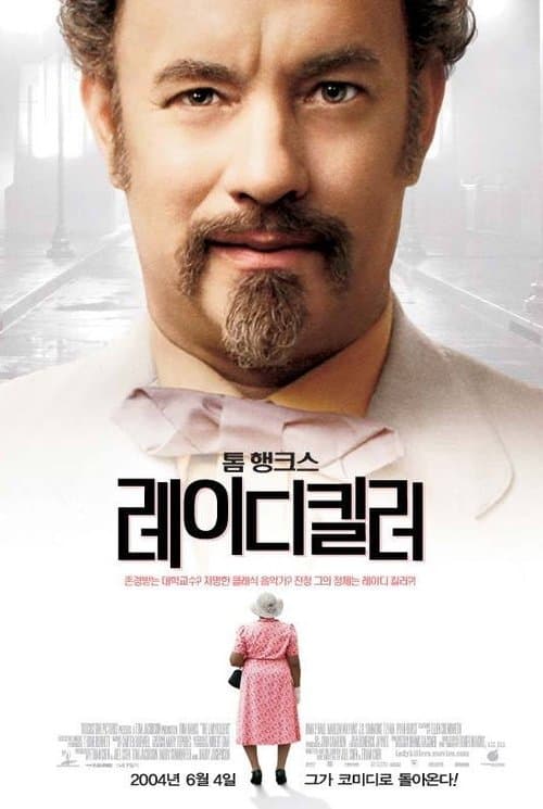 레이디킬러 포스터 이미지
