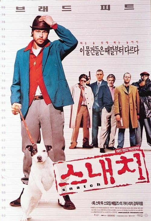 스내치 포스터 이미지