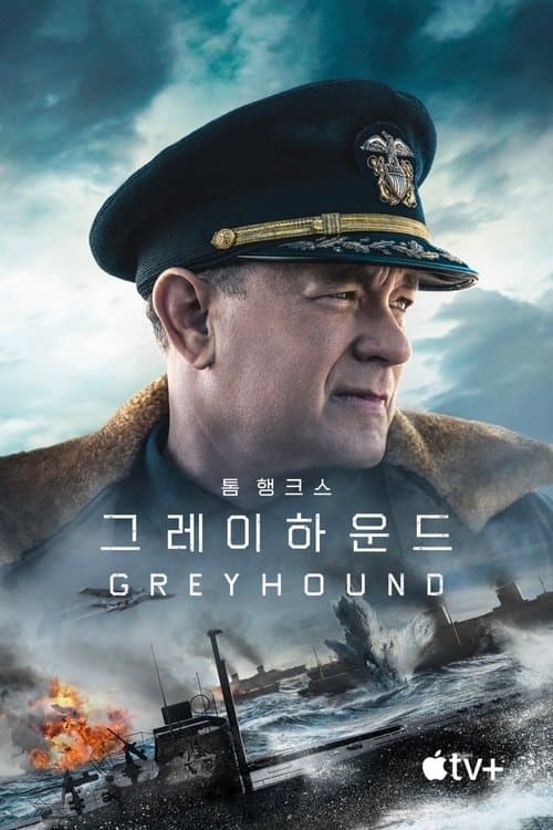 '그레이하운드' - Greyhound 포스터 이미지