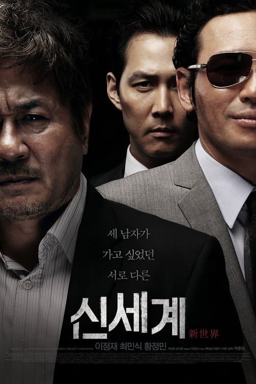 신세계 포스터 이미지