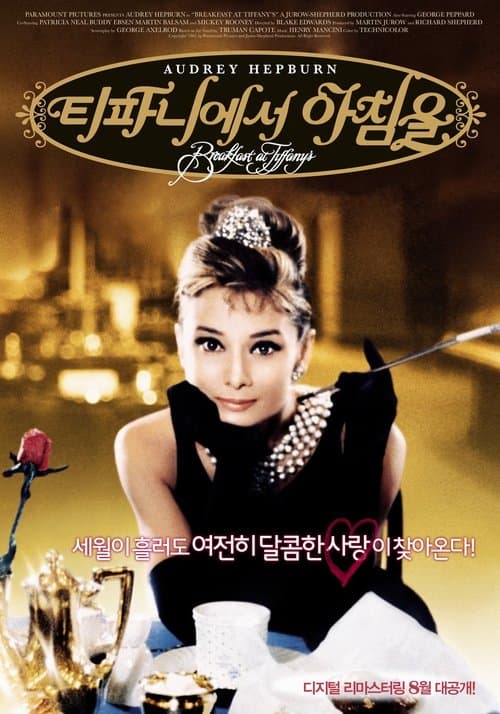 티파니에서 아침을 포스터 이미지