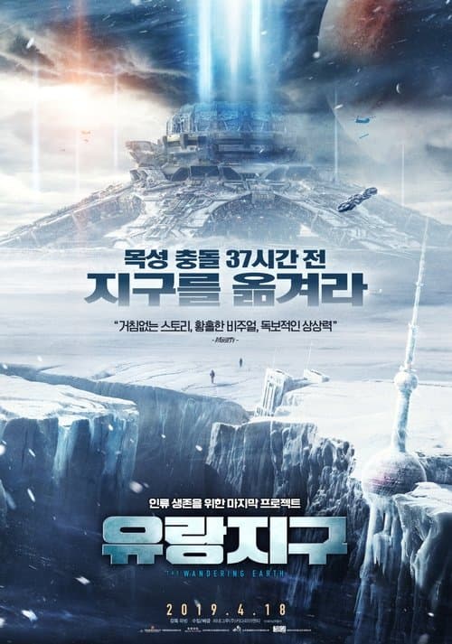 유랑지구 포스터 이미지