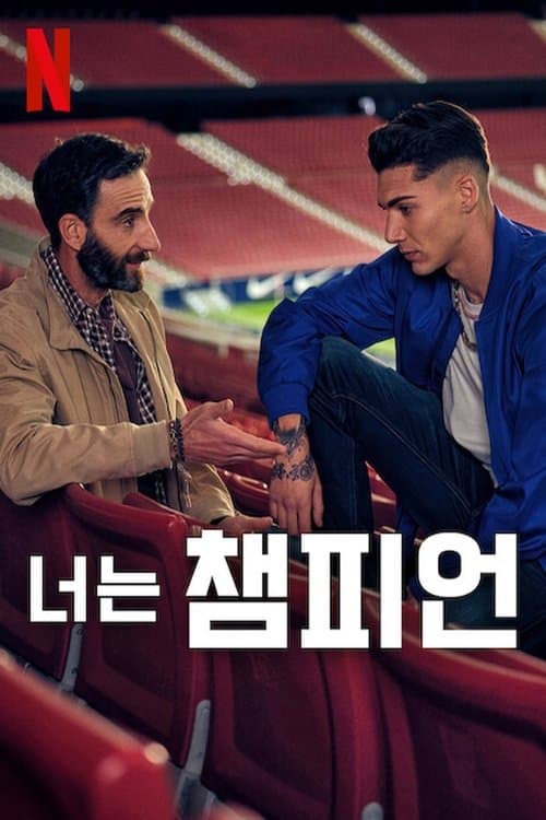 너는 챔피언 포스터 이미지