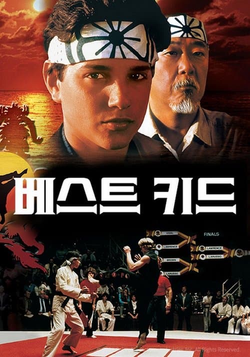 베스트 키드 포스터 이미지
