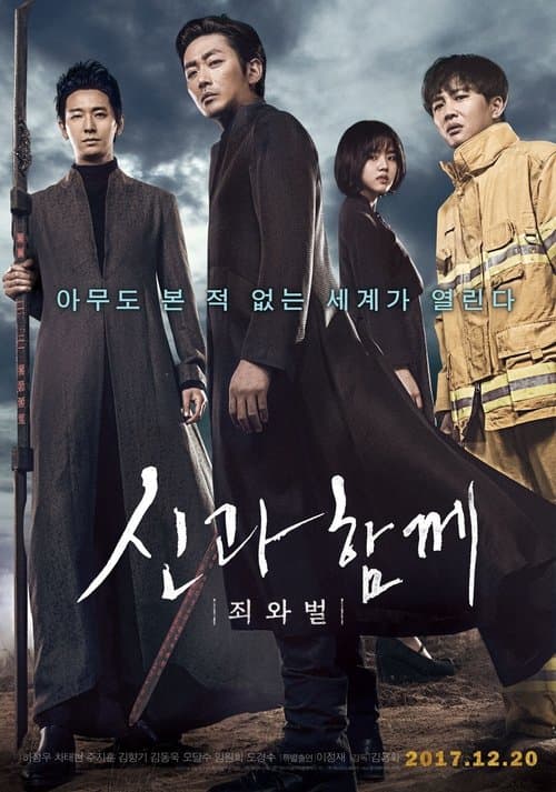 신과함께-죄와 벌 포스터 이미지