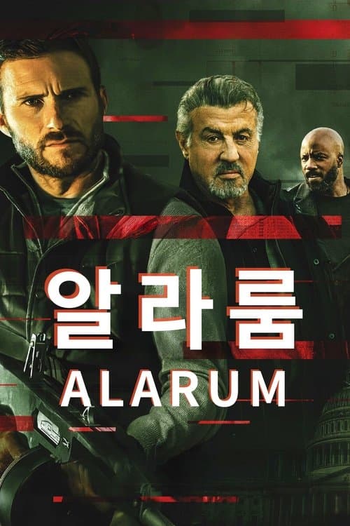 알라룸 포스터 이미지