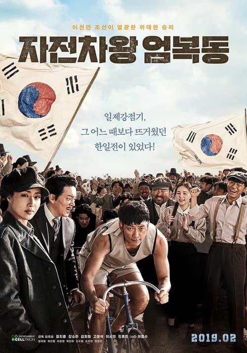 자전차왕 엄복동 포스터 이미지