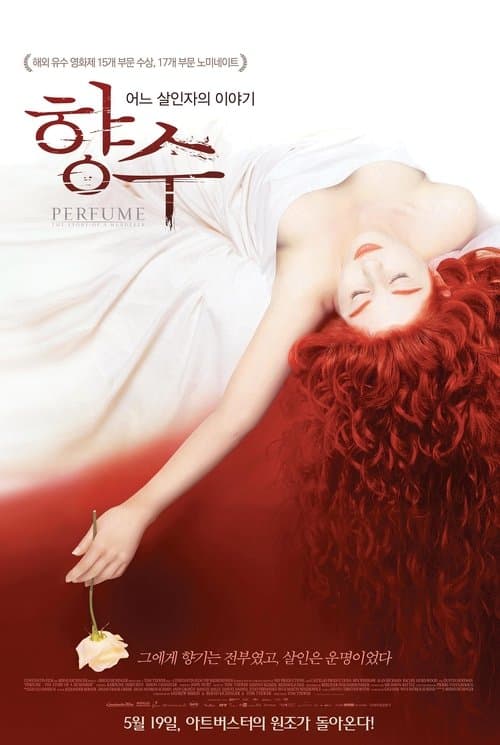 향수: 어느 살인자의 이야기 포스터 이미지