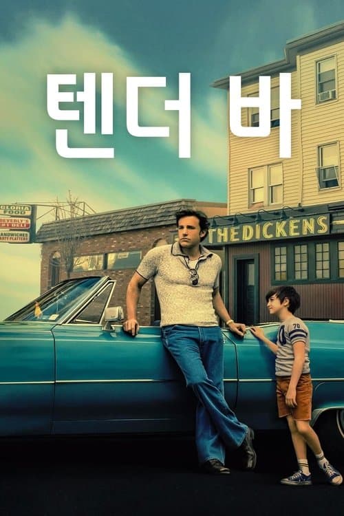 텐더 바 포스터 이미지