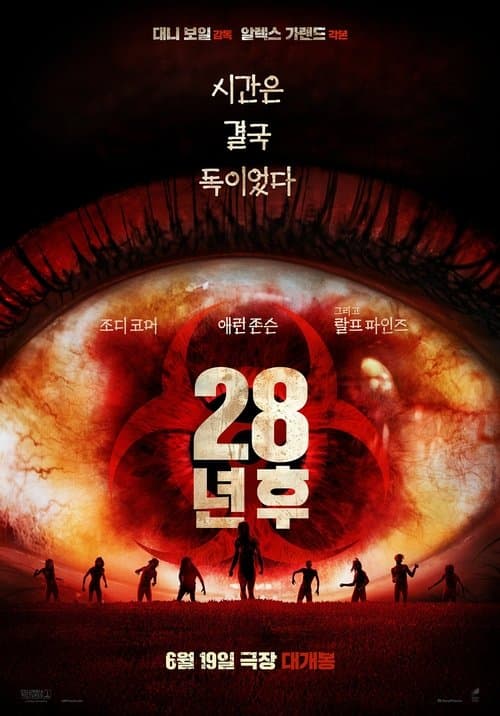 28년 후 포스터 이미지
