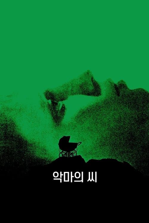 악마의 씨 포스터 이미지