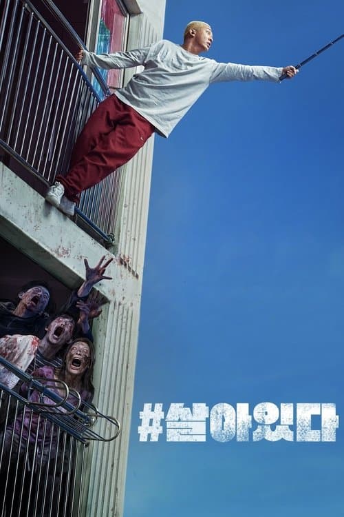 #살아있다 포스터 이미지
