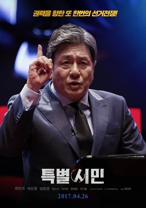특별시민 포스터 이미지