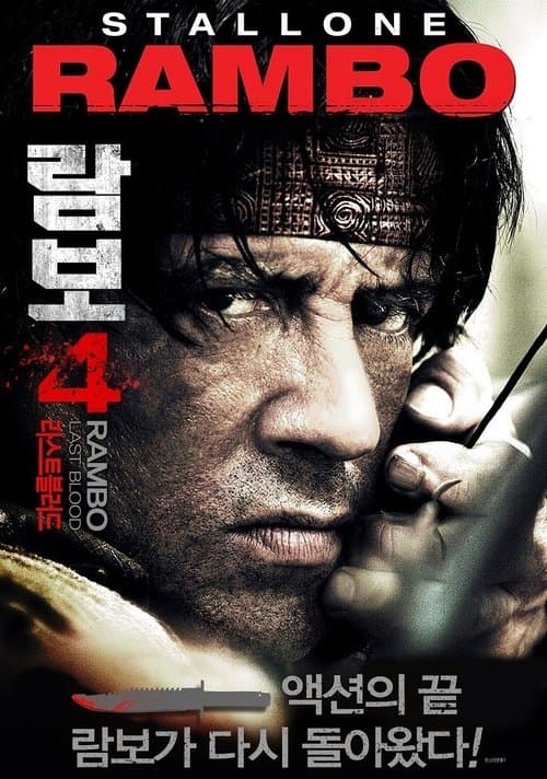 람보 4: 라스트 블러드 포스터 이미지