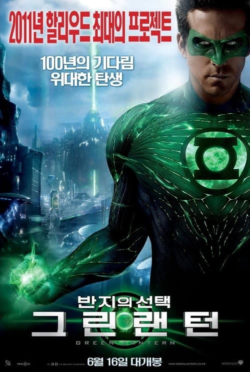 그린 랜턴: 반지의 선택 포스터 이미지