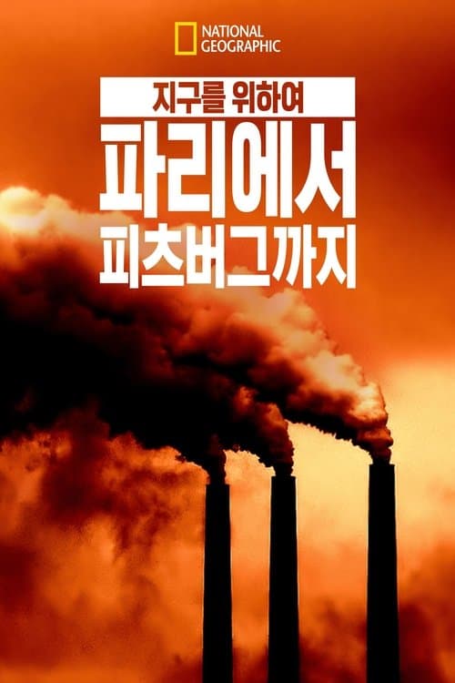 지구를 위하여: 파리에서 피츠버그까지 포스터 이미지
