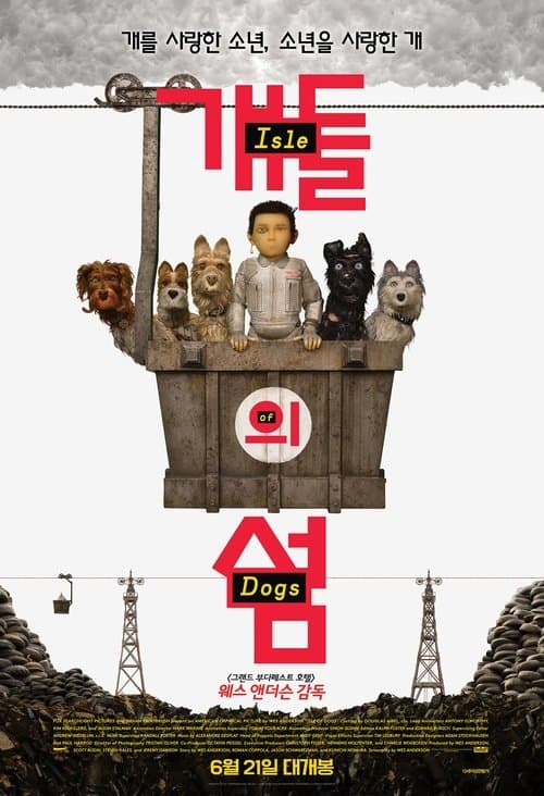 개들의 섬 포스터 이미지