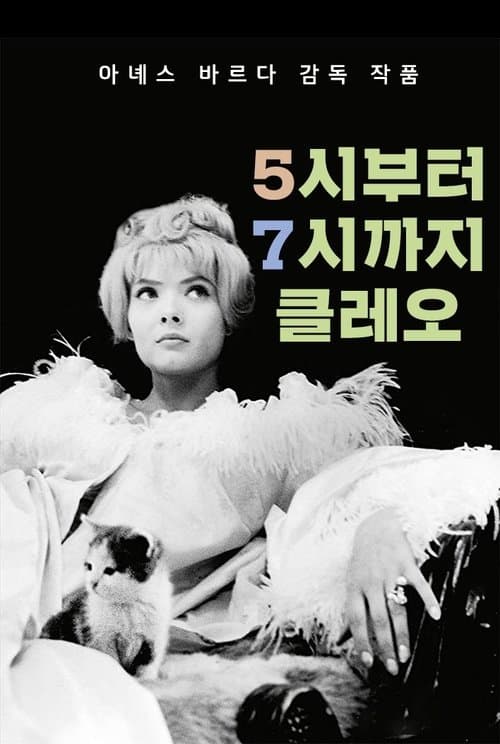 5시부터 7시까지의 클레오 포스터 이미지