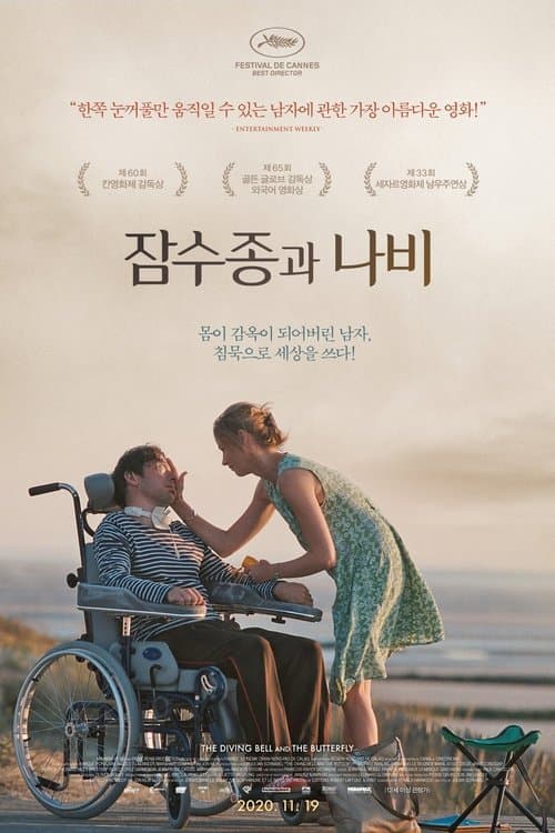 잠수종과 나비 포스터 이미지