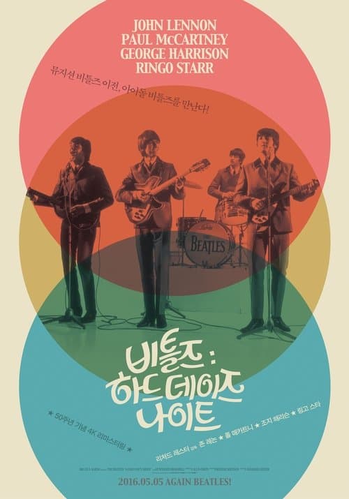 비틀즈: 하드 데이즈 나이트 포스터 이미지