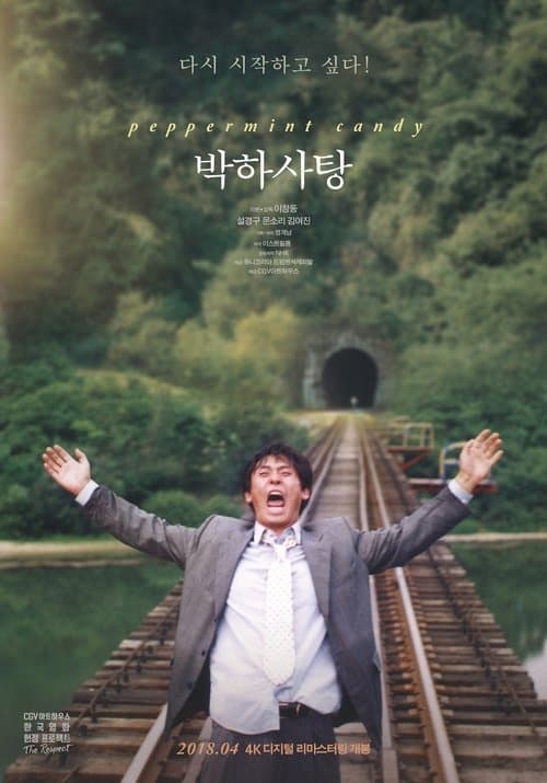 박하사탕 포스터 이미지