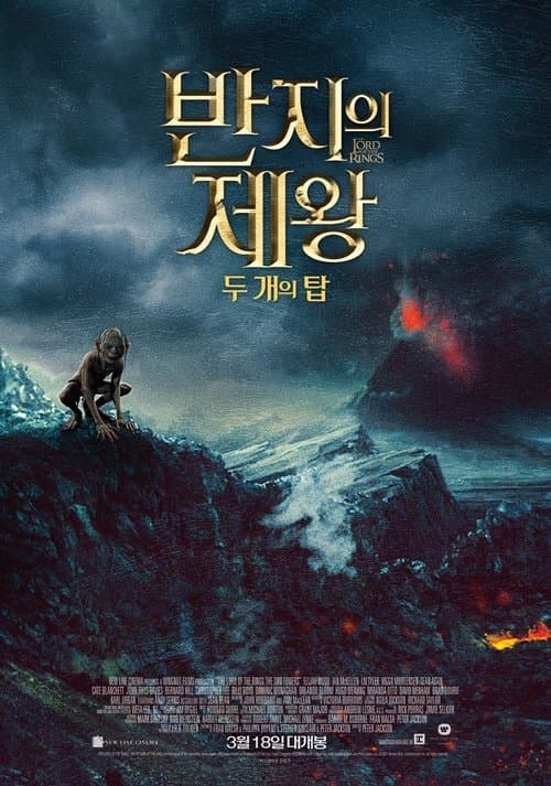 반지의 제왕: 두 개의 탑 포스터 이미지