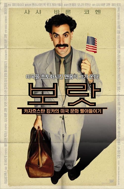 보랏 - 카자흐스탄 킹카의 미국 문화 빨아들이기 포스터 이미지